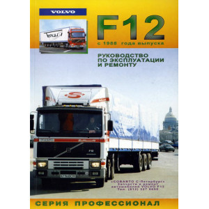 VOLVO F12 с 1988. Книга по ремонту и эксплуатации