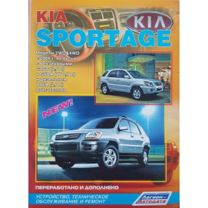 KIA SPORTAGE с 2004 бензин / дизель. Книга по ремонту и эксплуатации