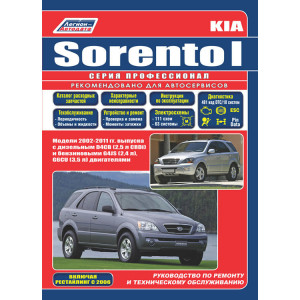 KIA SORENTO (КИА СОРЕНТО) с 2002 и с 2006 рестайлинг бензин / дизель. Руководство по ремонту и эксплуатации