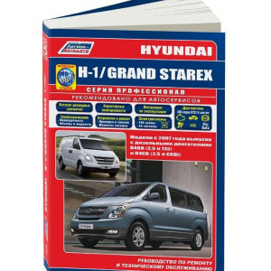 HYUNDAI H1 / GRAND STAREX (Хендай Н1 / Гранд Старекс) с 2007 дизель. Книга по ремонту и эксплуатации 