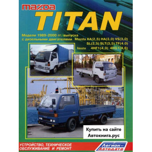 MAZDA TITAN (Мазда Титан) 1989-2000 дизель. Руководство по ремонту и эксплуатации