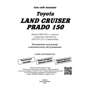 TOYOTA LAND CRUISER PRADO J150 (Тойота Лендкрузер 150) с 2009 дизель. Руководство по ремонту и эксплуатации