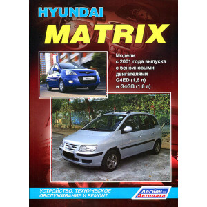 HYUNDAI MATRIX с 2001 и с 2008 бензин. Книга по ремонту и эксплуатации