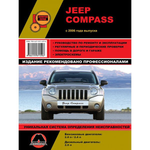JEEP COMPASS (ДЖИП КОМПАС) с 2006 бензин / дизель. Книга по ремонту и эксплуатации