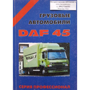 DAF 45. Руководство по ремонту и обслуживанию