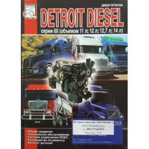 Двигатели DETROIT DIESEL серии 60. Руководство по ремонту+каталог деталей