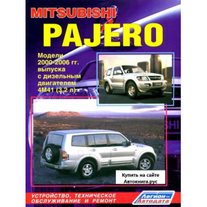MITSUBISHI PAJERO (МИЦУБИСИ ПАДЖЕРО) 2000-2006 дизель. Книга по ремонту и эксплуатации