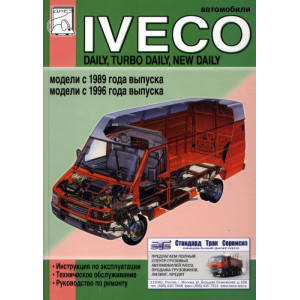 IVECO DAILY, TURBO DAILY, NEW DAILY с 1989 и с 1996. Руководство по ремонту и эксплуатации