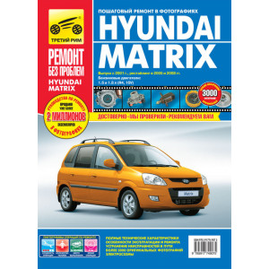 HYUNDAI MATRIX (Хендай Матрикс) с 2001, 2005 и с 2008 бензин. Книга по ремонту и эксплуатации в цветных фотографиях