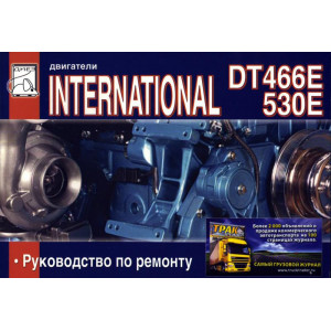 Двигатели INTERNATIONAL DT466E / 530E. Руководство по ремонту