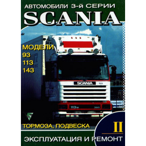 SCANIA 93, 113, 143 том 2 (тормоза, подвеска). Руководство по ремонту и эксплуатации