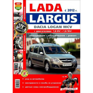 ВАЗ ЛАДА ЛАРГУС (Lada Largus) / Dacia Logan MCV с 2012. Руководство по ремонту и обслуживанию в цветных фотографиях
