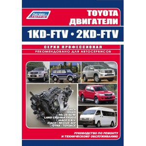 Двигатели Toyota 1KD-FTV, 2KD-FTV. Руководство по ремонту