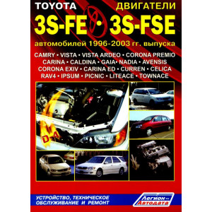 Двигатели TOYOTA 3S-FE, 3S-FSE 1996-2003 бензин. Руководство по ремонту