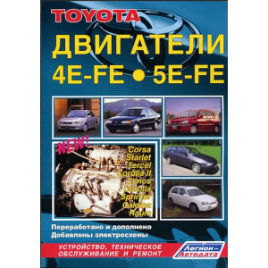 Двигатели TOYOTA 4E-FE, 5E-FE 1989-2003 бензин. Руководство по ремонту