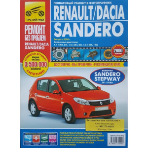 RENAULT SANDERO / DACIA SANDERO (Рено Сандеро) / Sandero Stepway ( с 2008 рестайлинг 2011)  бензин. Книга по ремонту и эксплуатации в цветных фотографиях