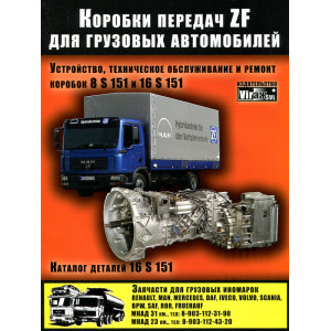 Коробки передач ZF для грузовых автомобилей моделей ECOSPLIT 8S, 16 S 151