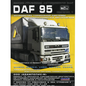 DAF 95. Руководство по устройству, диагностике, обслуживанию и ремонте тормозной системы и пневмоподвески автопоезда DAF 95