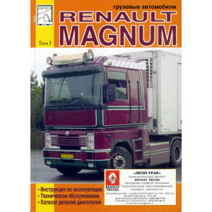 RENAULT MAGNUM том 1. Эксплуатация, техническое обслуживание, каталог деталей