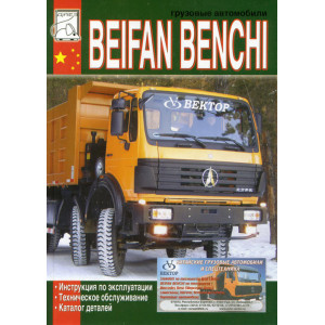 BEIFAN BENCHI. Эксплуатация, техническое обслуживание, каталог деталей