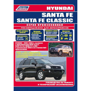 HYUNDAI SANTA FE / SANTA FE CLASSIC 2000-2006 бензин / дизель. Книга по ремонту и эксплуатации