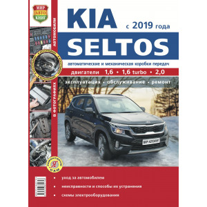 KIA Seltos (КИА Селтос) с 2019г. Руководство по эксплуатации, техническому обслуживанию и ремонту в цветных фотографиях