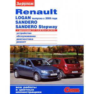 RENAULT SANDERO / SANDERO STEPWAY / LOGAN с 2009 бензин. Руководство по ремонту и эксплуатации в цветных фотографиях