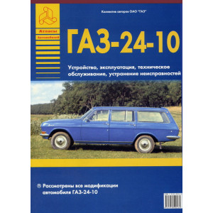 ГАЗ 24-10. Руководство по ремонту, эксплуатации и техническому обслуживанию