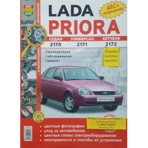 ВАЗ 2170,-71,-72 LADA PRIORA (Лада Приора). Руководство по ремонту в цветных фотографиях
