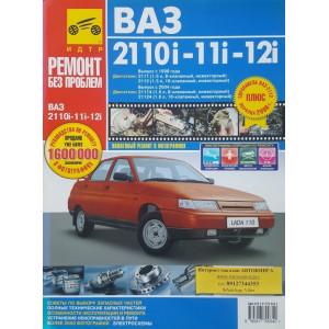 ВАЗ 2110, 2111, 2112 (в том числе модели с европанелью образца 2006г.). Руководство по ремонту в цветных фотографиях