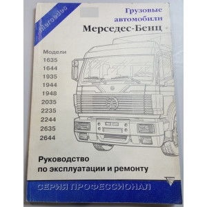MERCEDES BENZ 1635-2644. Руководство по ремонту и эксплуатации MERCEDES BENZ 1635-2644. Руководство по ремонту и эксплуатации