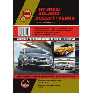 HYUNDAI SOLARIS / ACCENT / VERNA с 2010 бензин / дизель. Книга по ремонту и эксплуатации