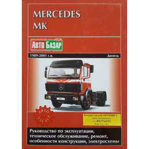 MERCEDES-BENZ MK 1989-2001 дизель. Руководство по ремонту и эксплуатации