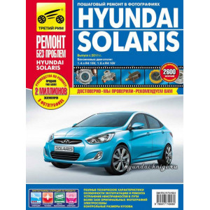 HYUNDAI SOLARIS с 2011 бензин. Книга по ремонту и обслуживанию в цветных фотографиях