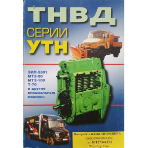 ТНВД серии УТН. Руководство по ремонту, эксплуатации и регулировке