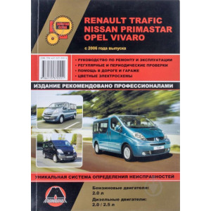 RENAULT TRAFIC / NISSAN PRIMASTAR / OPEL VIVARO (Рено Трафик) с 2006 бензин / дизель. Руководство по ремонту и эксплуатации
