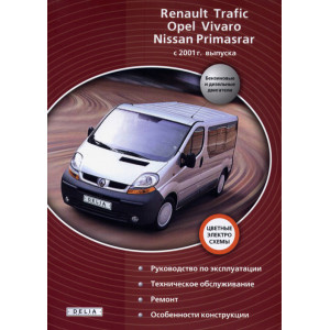 RENAULT TRAFIC / NISSAN PRIMASTAR / OPEL VIVARO с 2001 бензин / дизель. Книга по ремонту и эксплуатации