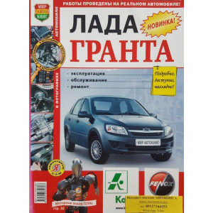 ВАЗ LADA GRANTA седан 2190 (с 2010). Книга по ремонту в цветных фотографиях