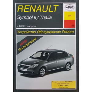 Renault Symbol II / Thalia c 2008 бензин. Книга по ремонту и техобслуживанию