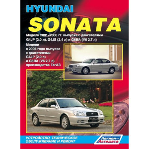 HYUNDAI SONATA V (EF) 2001-2006 (с 2004 в России) бензин. Книга по ремонту и эксплуатации