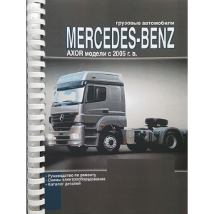 MERCEDES-BENZ AXOR (Мерседес Аксор) с 2005. Книга по ремонту и эксплуатации + Каталог запчастей