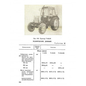 Тракторы Т-40М, Т- 40АМ, Т-40АНМ. Техническое описание, инструкция по эксплуатации