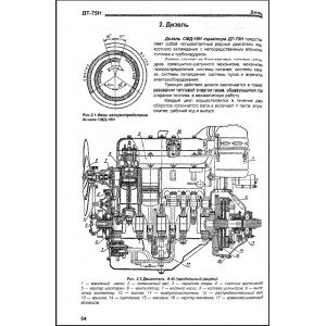 Тракторы ДТ-75H, ДТ-75М. Руководство по эксплуатации и ремонту Тракторы ДТ-75H, ДТ-75М. Руководство по эксплуатации и ремонту