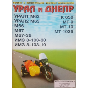 Тяжелые мотоциклы Урал и Днепр. Руководство по ремонту и эксплуатации