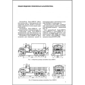 УРАЛ 4320-01, -5557. Устройство и техническое обслуживание УРАЛ 4320-01, -5557. Устройство и техническое обслуживание