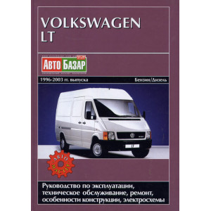 VOLKSWAGEN LT 1996-2003 бензин / дизель. Руководство по ремонту и эксплуатации