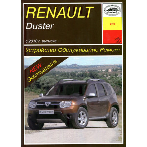 RENAULT DUSTER с 2010 бензин / дизель. Книга по ремонту и эксплуатации