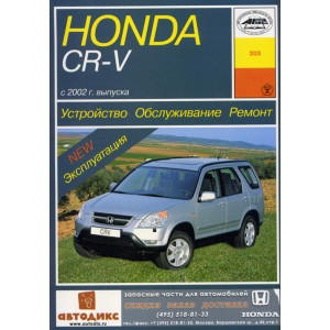HONDA CR-V с 2002 бензин. Руководство по ремонту и эксплуатации
