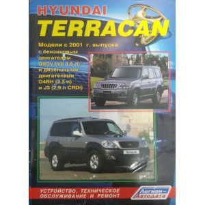 HYUNDAI TERRACAN (Хендай Терракан) с 2001 бензин / дизель. Руководство по ремонту и эксплуатации