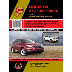 LEXUS RX 270 (Лексус РХ 270) бензин с 2010 и с 2012. Книга по ремонту и эксплуатации